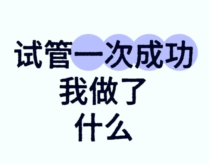 来跟姐妹们分享一下我做试管一次成功的经历