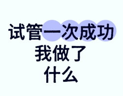 来跟姐妹们分享一下，我做试管一次成功的经历