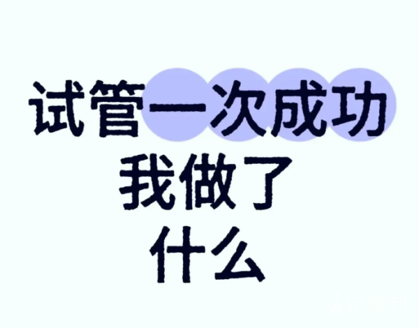 441a2504ce7deb77fac564dd928ec92d.png 来跟姐妹们分享一下我做试管一次成功的经历