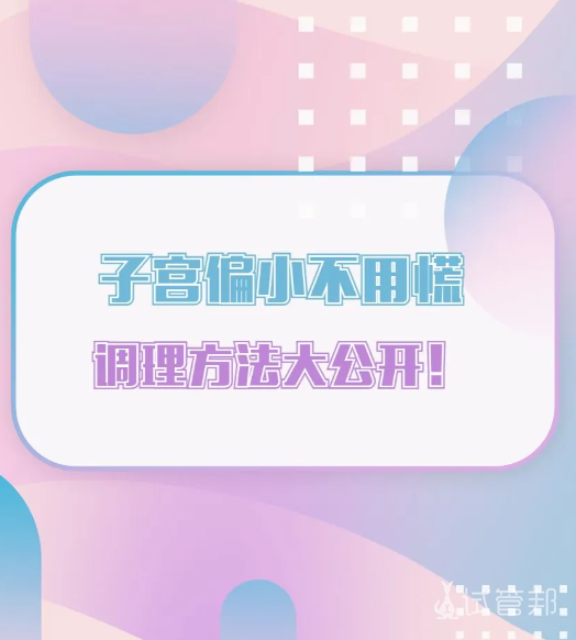 48691f3824720d2b52b2abf78d94b4e1.png 子宫小怎么办?亲测有效的调理方法分享