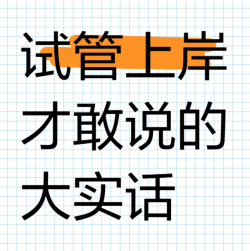 36岁做试管婴儿上岸，说一些掏心窝子的话