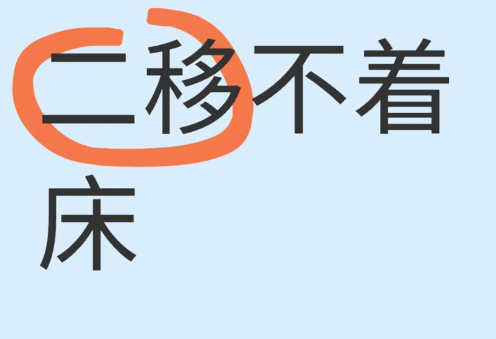做试管婴儿二移都没有着床