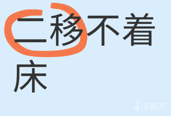 5e1d4f5db702eab131801953c5a0d3b3.png 做试管婴儿二移都没有着床