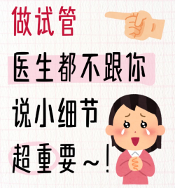 做试管婴儿这些细节，一次性整明白！