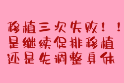 试管移植3次失败，我还是先调理身体吧