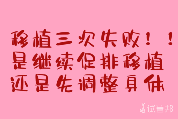 759f61ef51ebe361e978bfe58ae2ceae.png 试管移植3次失败我还是先调理身体吧