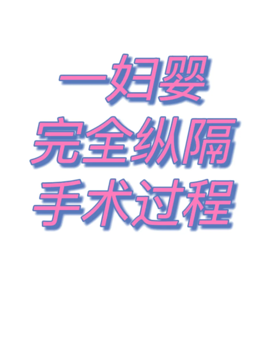 纵膈子宫手术做了，说下过程吧