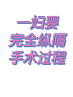 纵膈子宫手术做了，说下过程吧