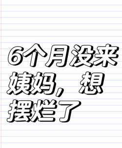 子宫小已经6个月没来姨妈了，该怎么办啊