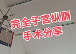 查出完全纵膈子宫2年，终于决定做手术