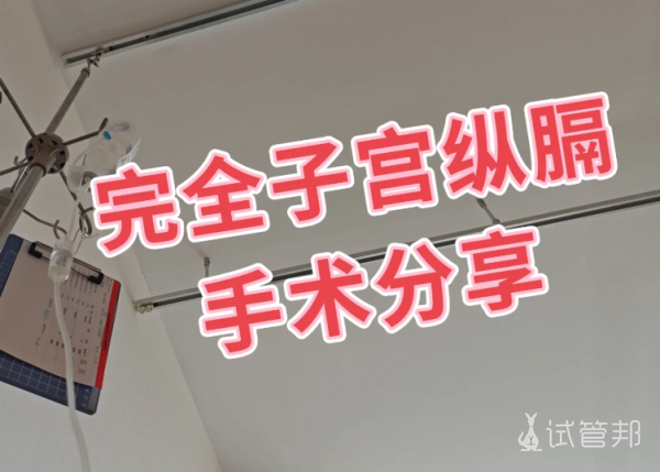 a3418c6c5a61fde42cafa1b195946ab5.png 查出完全纵膈子宫2年,终于决定做手术