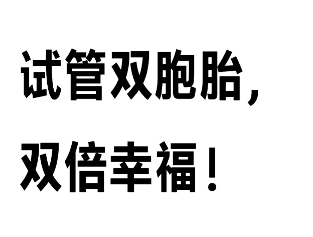 做试管婴儿迎来了双胞胎