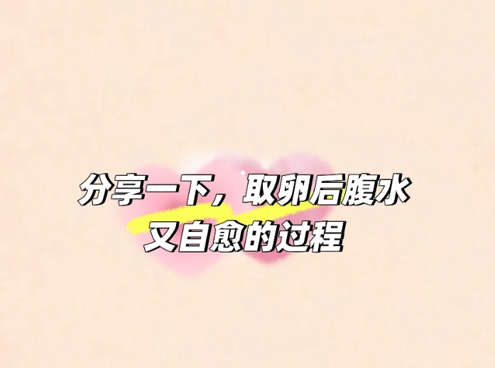 取卵后出现了腹水通过一系列操作自愈了