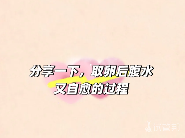 b91a3e3cd4f86699d3bbe38414ff1d1d.png 取卵后出现了腹水通过一系列操作自愈了