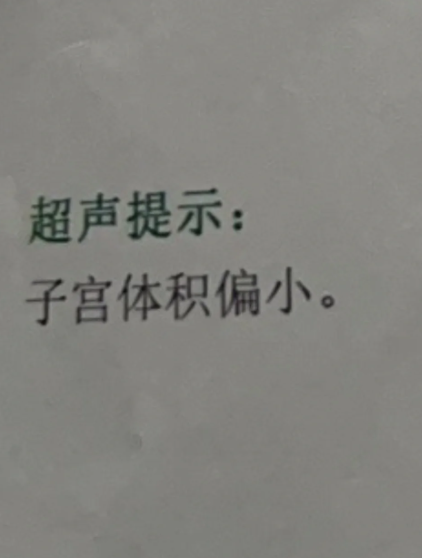 子宫小能生孩子吗