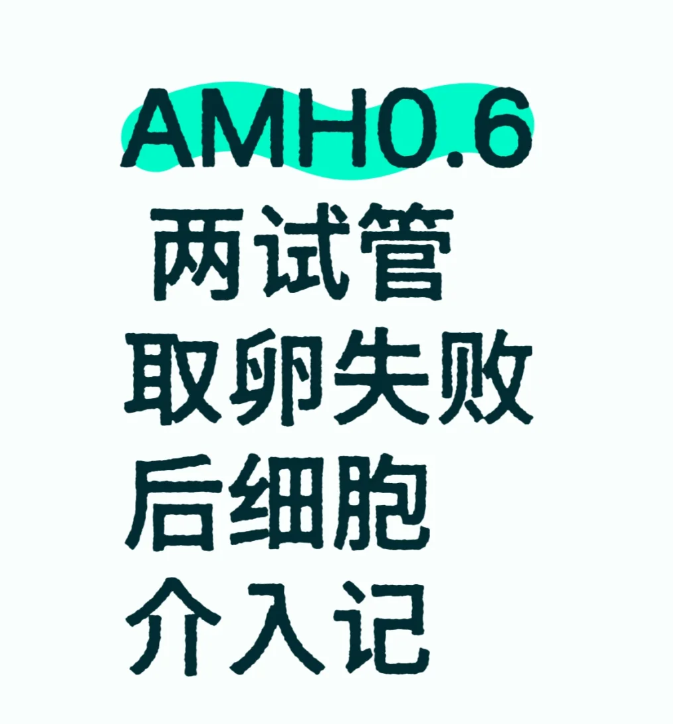 AMH0.62次试管失败后开始进行细胞介入