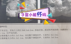 先天性子宫偏小还能生孩子吗？姐妹们看过来