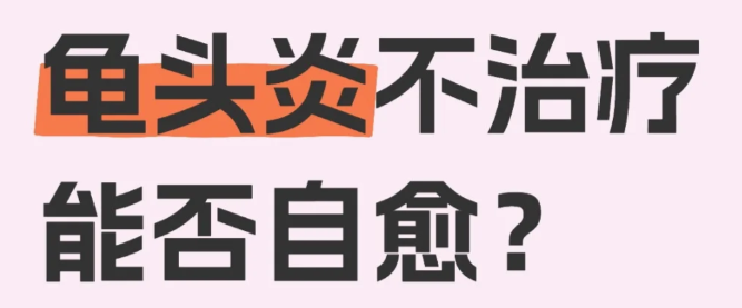 龟头炎不治疗能不能自愈
