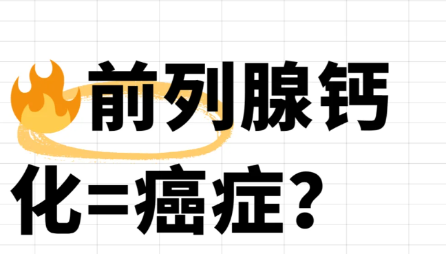 前列腺钙化是种什么疾病