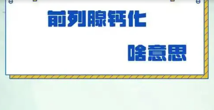 什么是前列腺钙化