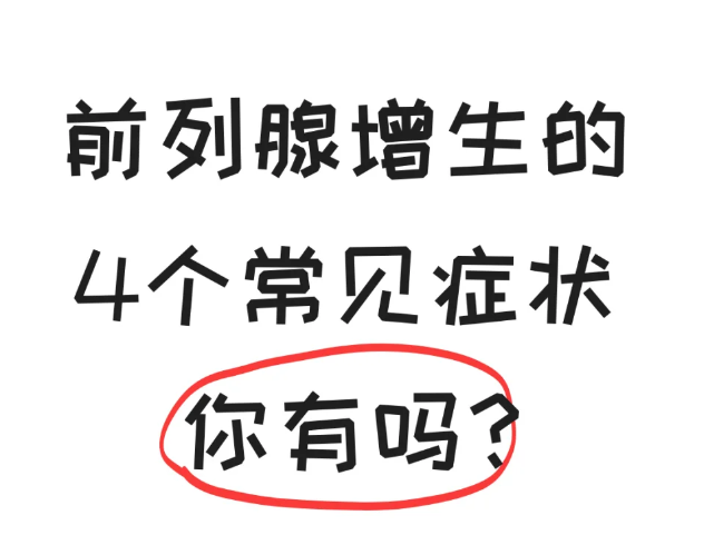 快看看你有前列腺增生这些症状吗