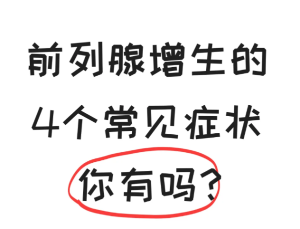60512615961e8ea55b4dbd814a971af7.png 快看看你有前列腺增生这些症状吗