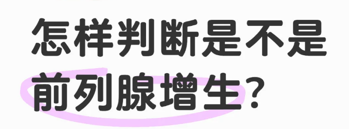 判断前列腺增生有哪些方法