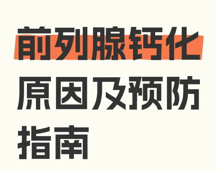 为预防前列腺钙化这几点要做好
