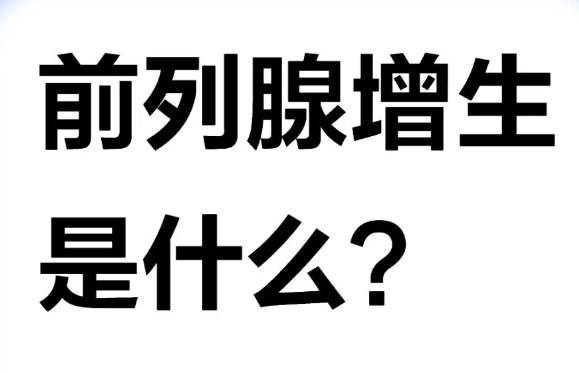 前列腺增生到底是什么