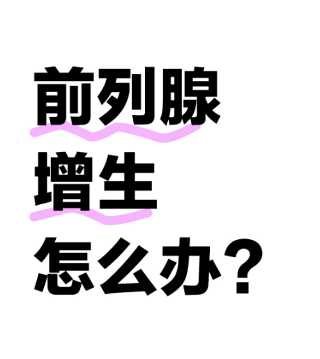 d0d26859e4e32fe63c678a53a37c951f.png 前列腺增生治疗方法有哪些