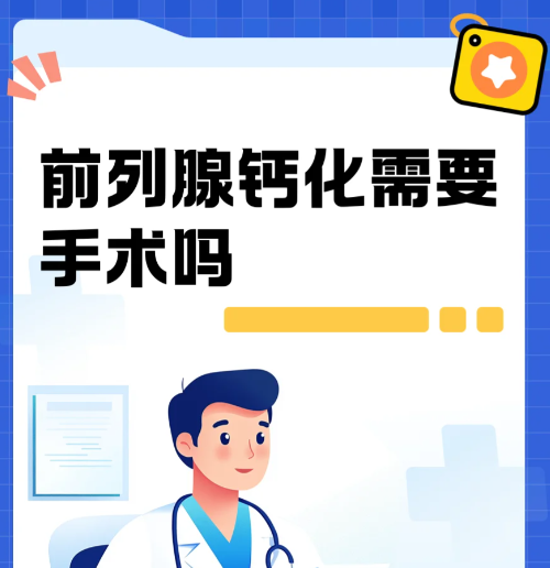 前列腺钙化要不要进行手术治疗