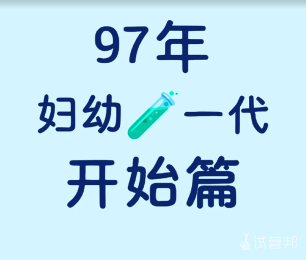 0b654f676cc3a84cb6de10a2f756138a.png 一代试管婴儿初诊+体检经历分享