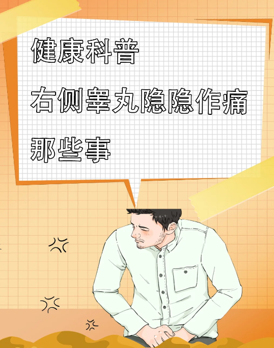 右侧睾丸疼是怎么回事儿