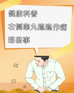 右侧睾丸疼是怎么回事儿？要怎么治疗？