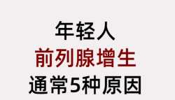 有这5点的，都查一查自己是不是前列腺增生吧