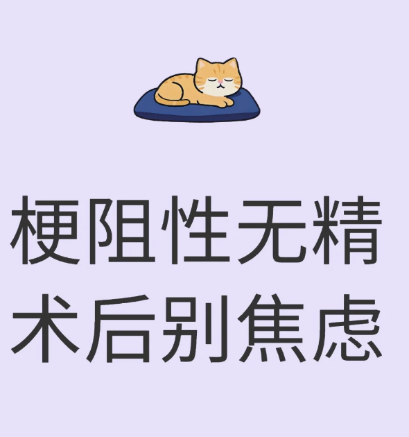 梗阻性无精症手术后别着急，