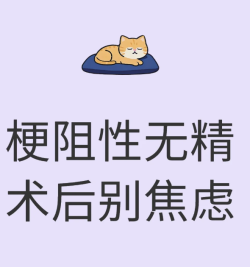 梗阻性无精症手术后别着急，我们家半年才能看到效果