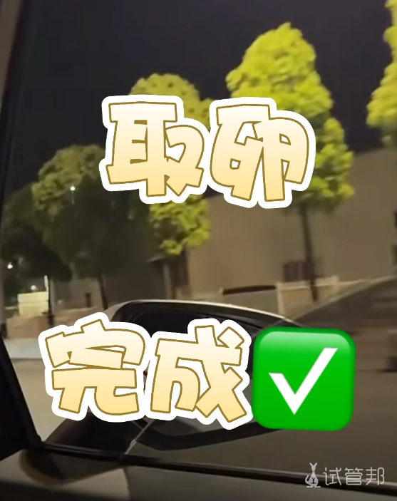 cdec4209ba35710f0586aa091a0cd4f5.png 一代试管日记:取卵结束啦