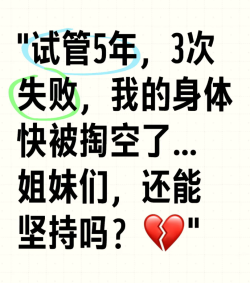 做试管5年，失败了3次，还能继续下去吗？