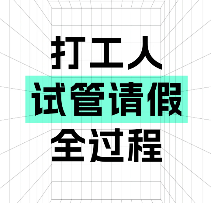 做试管不知道什么时候请假