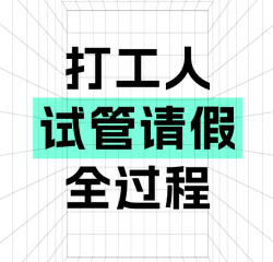 做试管不知道什么时候请假？这里有份攻略请查收！