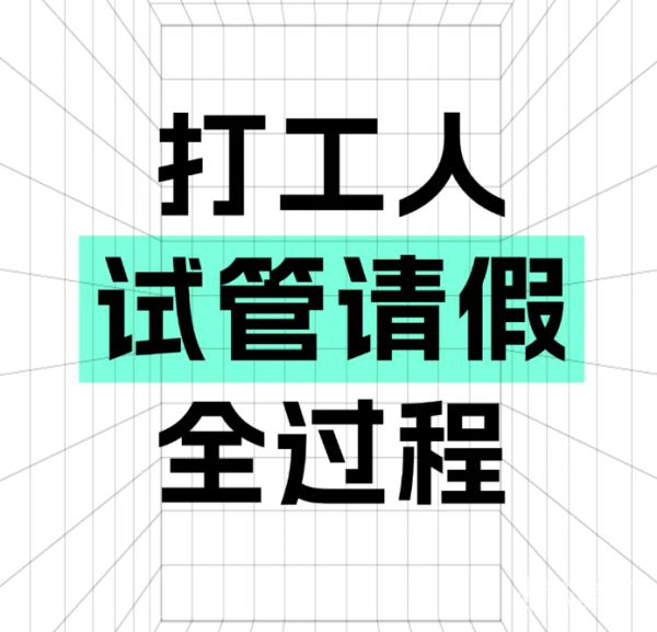 729e1b156371bdce33ca466e33d787d4.png 做试管不知道什么时候请假