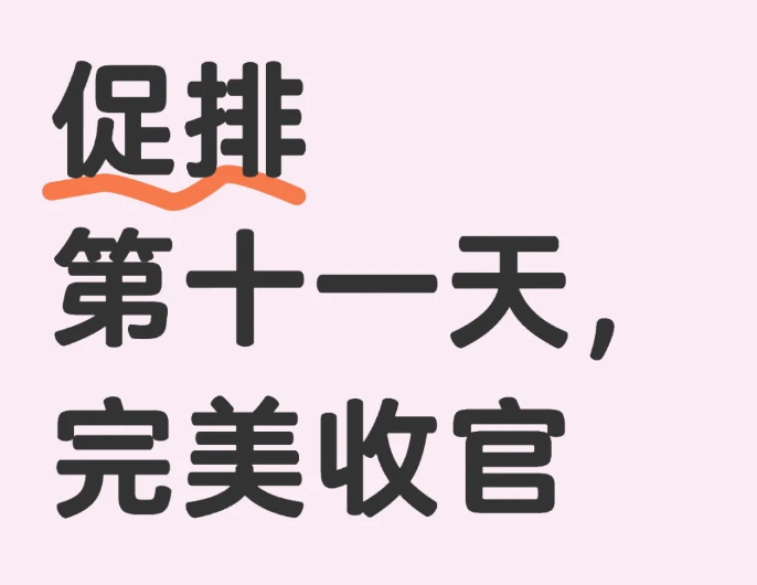 姐妹们你们促排花了几天时间
