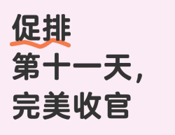 姐妹们，你们促排花了几天时间？