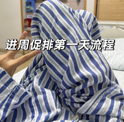 进周啦，来分享我促排第一天