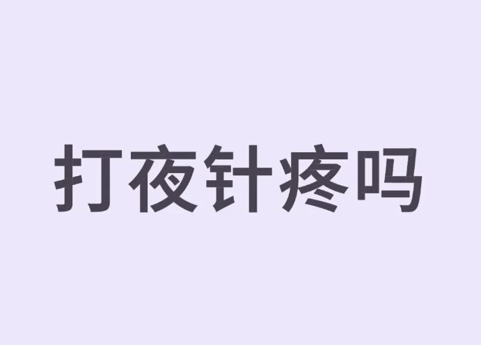 来跟姐妹们说一说打夜针疼不疼