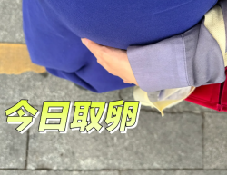 促排卵11天，顺利取卵20颗
