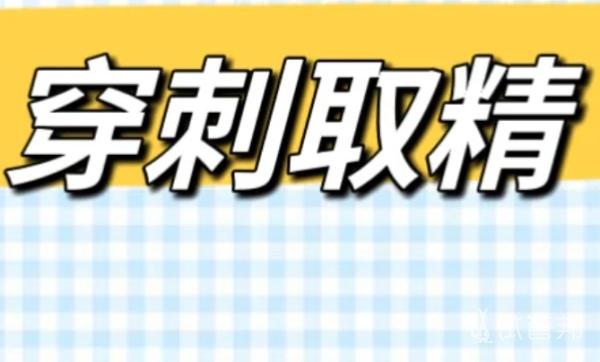 91f1ec6db9cca849bbb6a32c77371cc5.png 睾丸穿刺对身体有影响吗