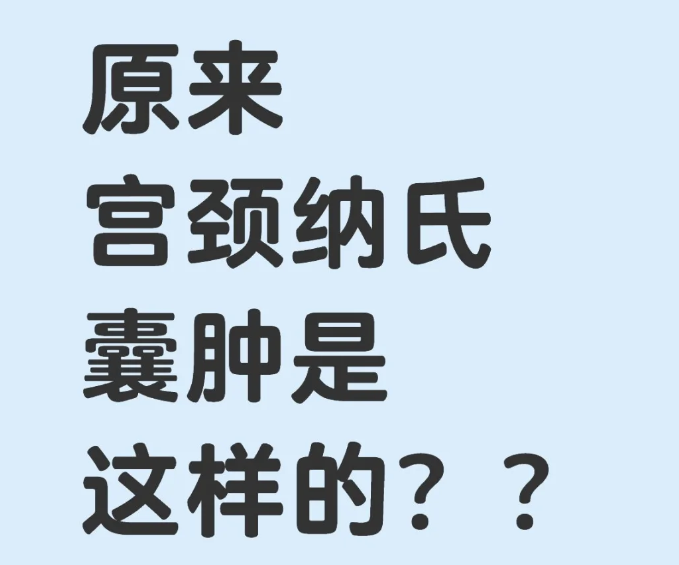 宫颈纳氏囊肿是什么/