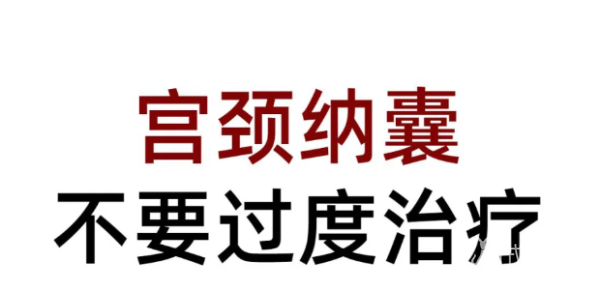 d7a7a45d544eefd3076d10c9eb1c3f75.png 确诊宫颈纳囊不要慌也不要过度治疗